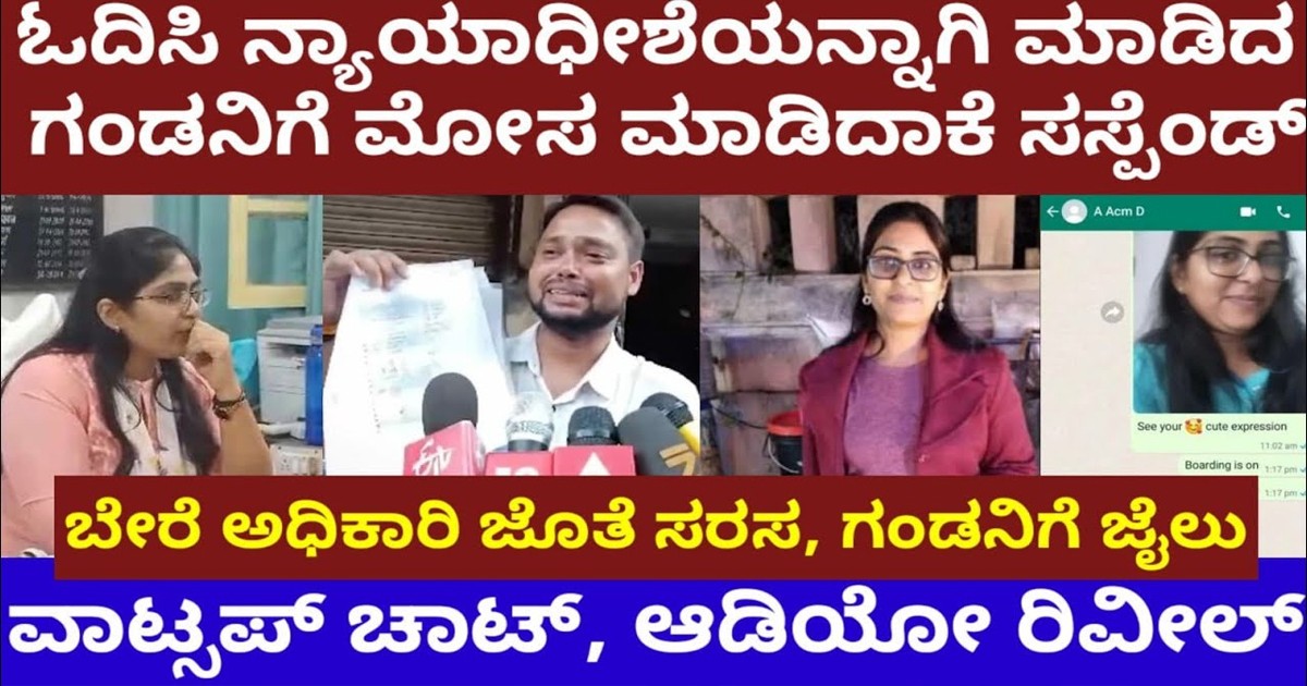 ಗಂಡನ ಮೇಲೆ ಸುಳ್ಳು ವರದಕ್ಷಿಣೆ ಆರೋಪ ಮಾಡಿದ್ದ ಸರ್ಕಾರಿ ಅಧಿಕಾರಿಗೆ ತಕ್ಕ ಶಾಸ್ತಿ.! ಏನ್ ಆಗಿದೆ ನೋಡಿ