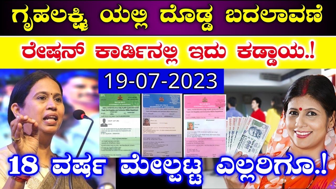 ಗೃಹಲಕ್ಷ್ಮಿ ಮಹಿಳೆಯರಿಗೆ ₹ 2000, ರೇಷನ್ ಕಾರ್ಡನಲ್ಲಿ ಇದು ಕಡ್ಡಾಯ !! 18 ವರ್ಷ ಮೇಲ್ಪಟ್ಟ ಎಲ್ಲರಿಗೂ ಗೃಹಲಕ್ಷ್ಮಿ ಯೋಜನೆ