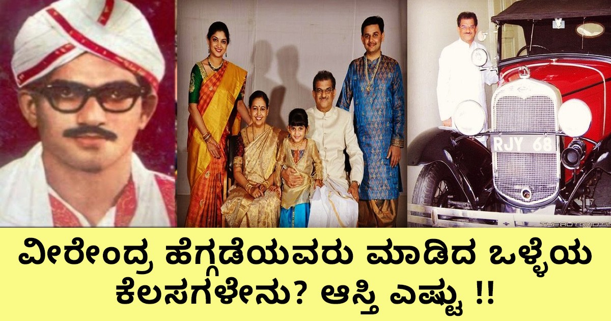 ವೀರೇಂದ್ರ ಹೆಗ್ಗಡೆಯವರು ಮಾಡಿದ ಒಳ್ಳೆಯ ಕೆಲಸಗಳೇನು? ಆಸ್ತಿ ಎಷ್ಟು !! ವೀರೇಂದ್ರ ಹೆಗ್ಗಡೆಯವರು ಮಾಡಿದ ಒಳ್ಳೆಯ ಕೆಲಸಗಳೇನು? ಆಸ್ತಿ ಎಷ್ಟು !!