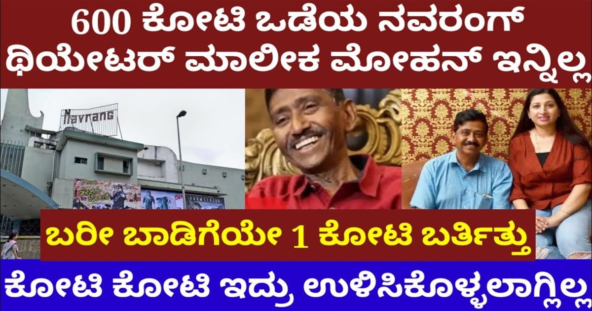 ಬರೀ ಬಾಡಿಗೆ 1 ಕೋಟಿ ಬರ್ತಿತ್ತು, 600 ಕೋಟಿ ಒಡೆಯ ನವರಂಗ್ ಥಿಯೇಟರ್ ಮಾಲೀಕ !!  ಅವರನ್ನು ಉಳಿಸಲು ಸಾಧ್ಯವಾಗಲಿಲ್ಲ ಯಾಕೆ ಗೊತ್ತ?