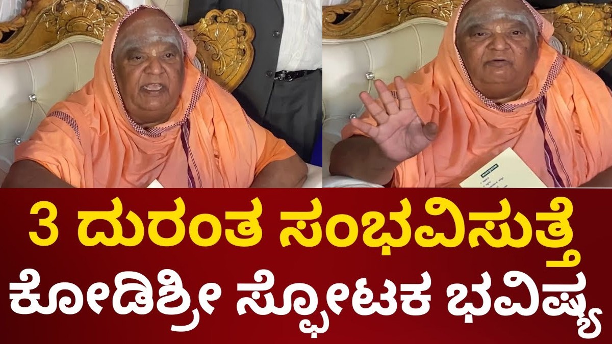 ಕೋಡಿಶ್ರೀ ಸ್ವಾಮಿಗಳ ಈ 3 ಭವಿಷ್ಯ ಕೇಳಿ ಕಣ್ಣೀರಿಟ್ಟ ಭಕ್ತರು,ಕೆಲವೇ ದಿನಗಳಲ್ಲಿ ಬಹುದೊಡ್ಡ ನಷ್ಟ ಉಂಟಾಗಲಿದೆ