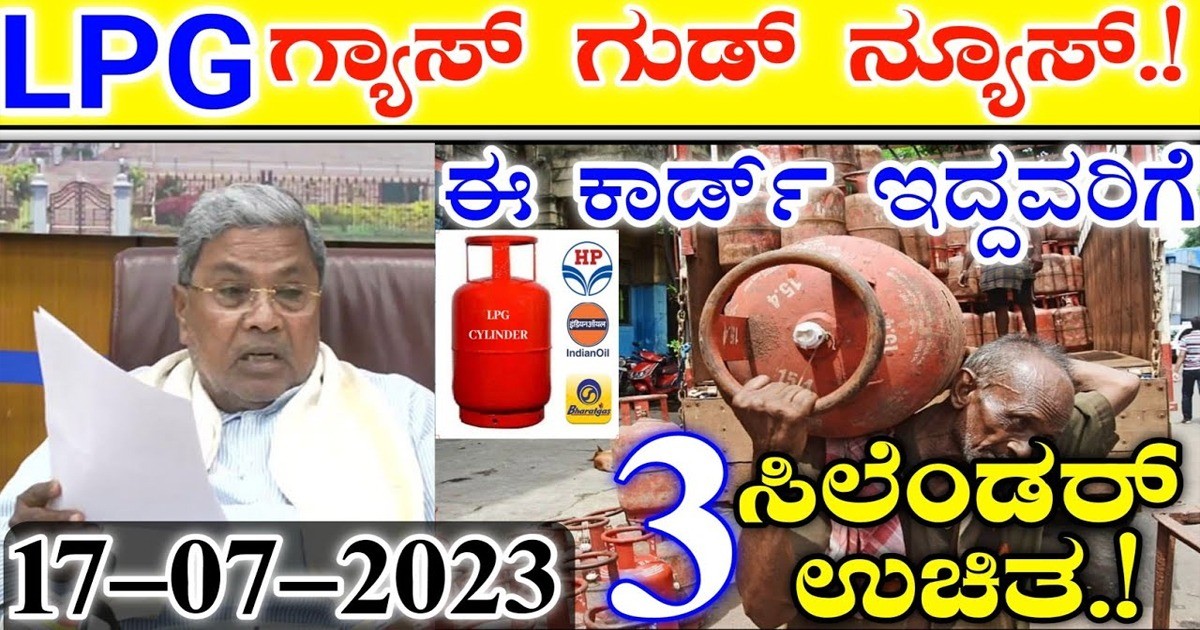 ಎಲ್ಪಿಜಿ ಗ್ಯಾಸ್ ಇದ್ದವರಿಗೆ ಗುಡ್ ನ್ಯೂಸ್, 3 ಉಚಿತ ಸಿಲೆಂಡರ್ !! ಈ ಕಾರ್ಡ್ ಕಡ್ಡಾಯ
