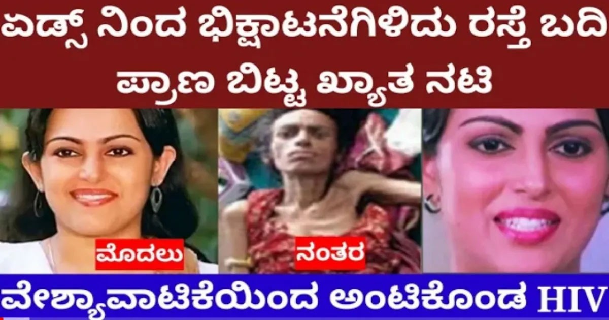 ಕನ್ನಡದ‌ ಸ್ಟಾರ್ ನಟರ ಜೊತೆ‌ ಅಭಿನಯಿಸಿ ಏಡ್ಸ್ ರೋಗಕ್ಕೆ ತುತ್ತಾದ ನಟಿ, ಕಣ್ಣೀರಿಟ್ಟ ಅಭಿಮಾನಿಗಳು