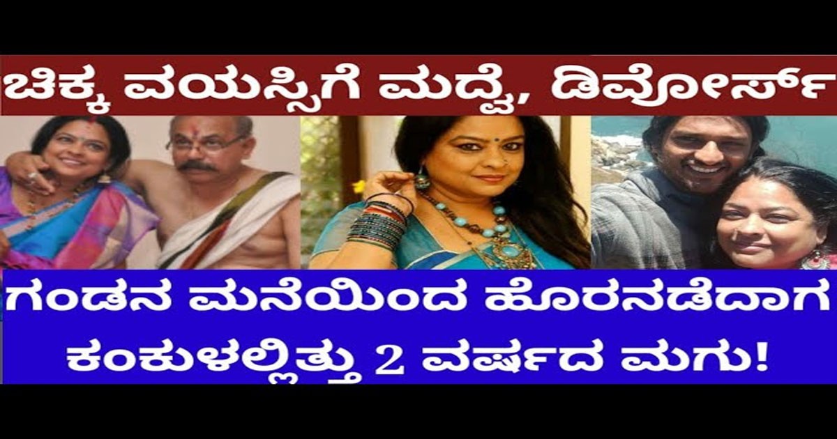 ಪಾಪ ಈ ಖ್ಯಾತ ನಟಿಯ ಬಾಳಲ್ಲಿ ಆಗಿದ್ದೇನು ಗೊತ್ತಾ… ಚಿಕ್ಕ ವಯಸ್ಸಲ್ಲೇ ಮದುವೆ,ಡಿವೋರ್ಸ್ ಪಾಪ ಈ ಖ್ಯಾತ ನಟಿಯ ಬಾಳಲ್ಲಿ ಆಗಿದ್ದೇನು ಗೊತ್ತಾ… ಚಿಕ್ಕ ವಯಸ್ಸಲ್ಲೇ ಮದುವೆ,ಡಿವೋರ್ಸ್
