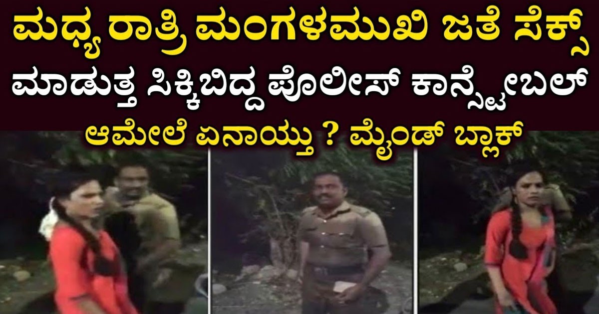 ಮಧ್ಯ ರಾತ್ರಿ ಮಂಗಳಮುಖಿ ಜೊತೆಗೆ ಸಿಕ್ಕಿ ಬಿದ್ದ ಪೊಲೀಸ್! ನಂತರ ಆತನಿಗೆ ಆದ ಸ್ಥಿತಿ ಏನು ನೀವೇ ನೋಡಿ?… ವಿಡಿಯೋ ವೈರಲ್