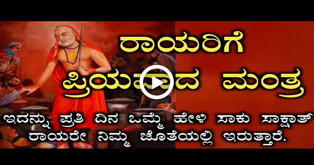 ನಿಮ್ಮ ಸಕಲ ಕಷ್ಟಗಳು ಪರಿಹಾರ ಆಗ ಬೇಕಾದರೆ ರಾಯರಿಗೆ ಪ್ರಿಯವಾದ ಈ ಮಂತ್ರ ಗುರುವಾರದಂದು ಜಪಿಸಿ ; ವಿಡಿಯೋ ನೋಡಿ ನಿಮ್ಮ ಸಕಲ ಕಷ್ಟಗಳು ಪರಿಹಾರ ಆಗ ಬೇಕಾದರೆ ರಾಯರಿಗೆ ಪ್ರಿಯವಾದ ಈ ಮಂತ್ರ ಗುರುವಾರದಂದು ಜಪಿಸಿ ; ವಿಡಿಯೋ ನೋಡಿ