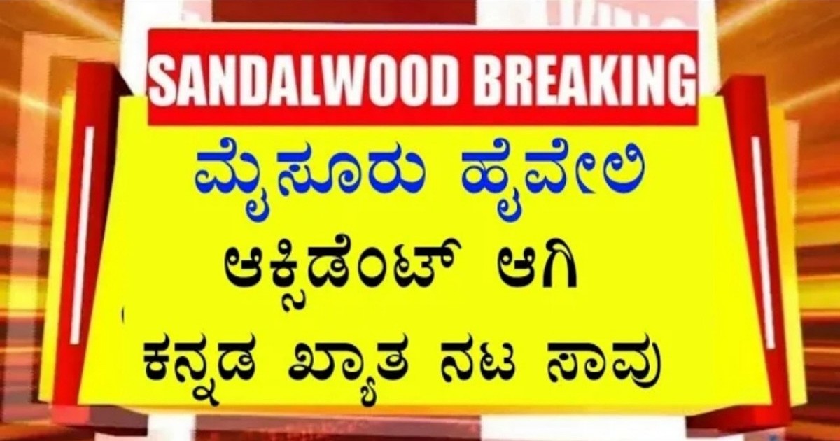 ಕನ್ನಡದ ಖ್ಯಾತ ಕಲಾವಿದ ಇನ್ನಿಲ್ಲ..! ಅಪಘಾತದಲ್ಲಿ ಮೃತಪಟ್ಟ ನಟ..! ಕಣ್ಣೀರಿನಲ್ಲಿ ಇಡೀ ಕುಟುಂಬ