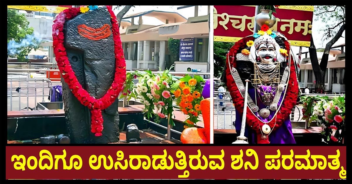 ಉಸಿರಾಡುತ್ತಿರುವ ಶನಿ ಪರಮಾತ್ಮ ನಿಮ್ಮ ಕಣ್ಣಾರೆ ನೋಡಿ,ನಿಂತಲ್ಲಿಯೇ ಶಿಲೆ ಆದ ಶನಿ ದೇವನ ಈ ಪವಾಡ ತಿಳಿದ್ರೆ ನಿಮ್ಮ ಮೈ ಜುಮ್ ಅನ್ನುತ್ತೆ