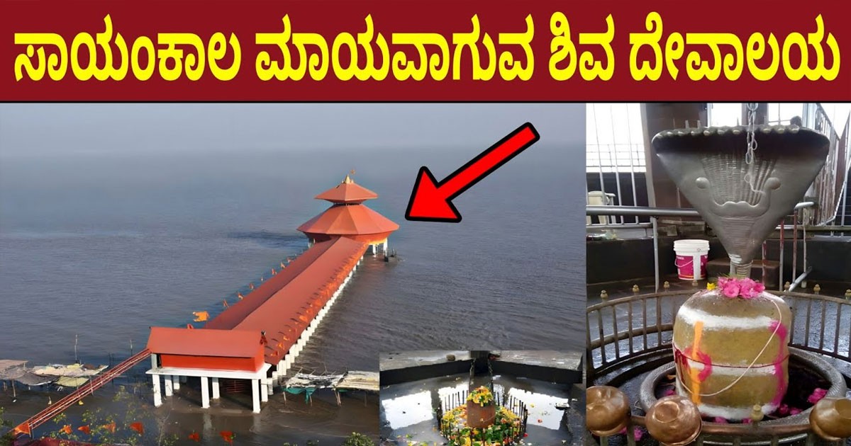 ಸಾಯಂಕಾಲ ಮಾಯವಾಗುವ ವಿಸ್ಮಯಕಾರಿ ಶಿವಲಿಂಗ! ಈ ಶಿವನ ದೇವಸ್ಥಾನ ಎಲ್ಲಿದೆ ಗೊತ್ತಾ? ವಿಡಿಯೋ ನೋಡಿ
