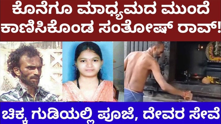 ಸೌಜನ್ಯ ಕೇಸಿನ ಸಂತೋಷ್ ರಾವ್ 11 ವರ್ಷದ ಬಳಿಕ ಕಾಣಿಸಿದ್ದು ಹೀಗೆ..! ದೇವಸ್ಥಾನದಲ್ಲಿ ಪೂಜೆ