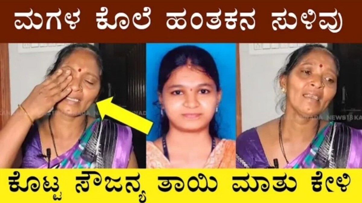 ಮಗಳ ಕೊ ಲೆ ಹಂತಕನ ಸುಳಿವು ಕೊಟ್ಟ ಸೌಜನ್ಯ ತಾಯಿ! ಇಡೀ ಕರುನಾಡೇ ಗಡಗಡ