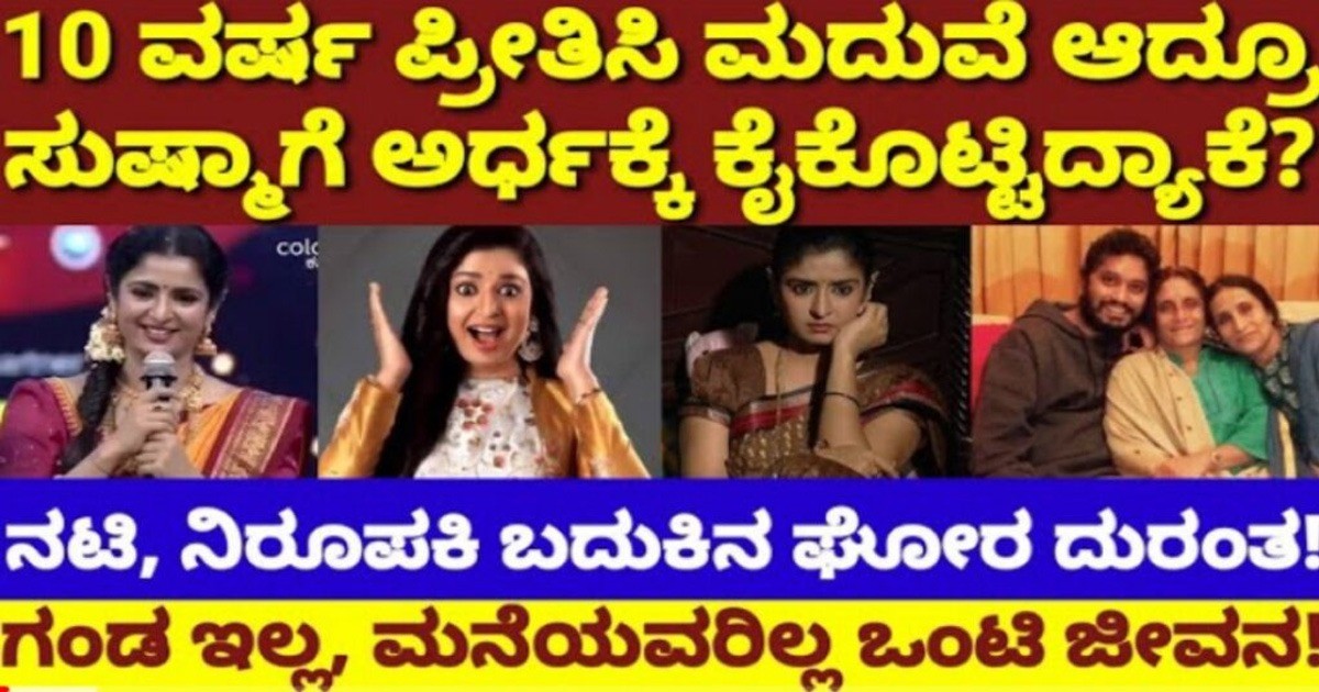 ಸುಷ್ಮಾ ಗಂಡ ಯಾರು ಗೊತ್ತೇ..? ಪ್ರೀತಿಸಿ ಮದುವೆಯಾಗಿ ಕೈ ಕೊಟ್ಟಿದ್ದೇೆಕೆ ಕಣ್ಣೀರು ಬರುತ್ತೆ ನೋಡಿ