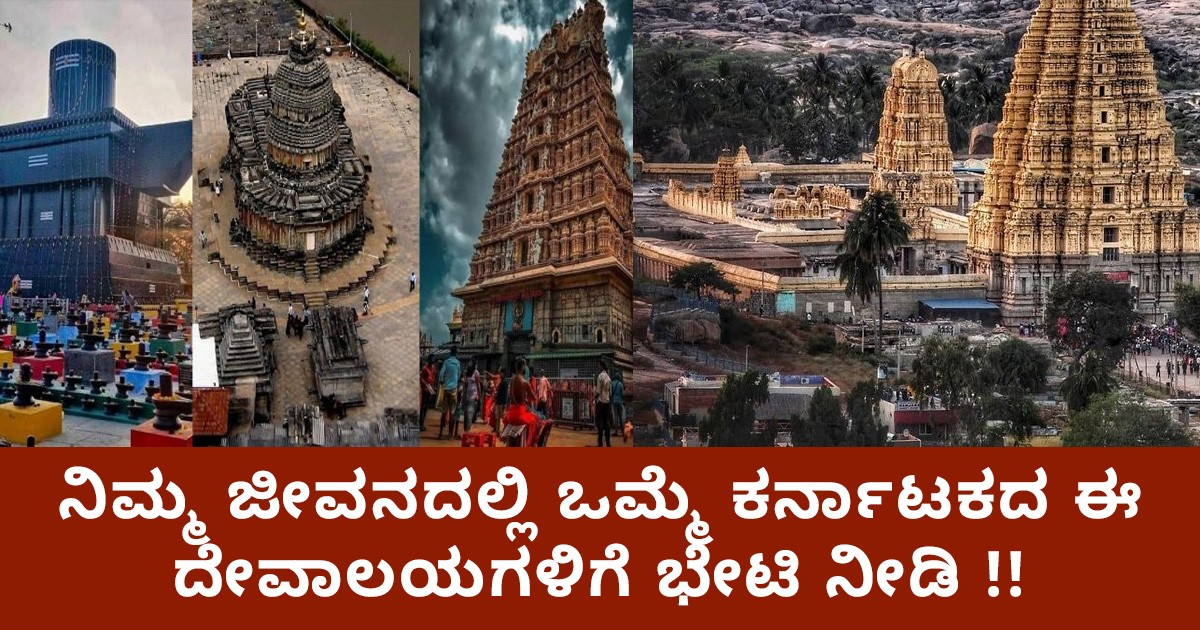 ನಿಮ್ಮ ಜೀವನದಲ್ಲಿ ಒಮ್ಮೆ ಕರ್ನಾಟಕದ ಈ ದೇವಾಲಯಗಳಿಗೆ ಭೇಟಿ ನೀಡಿ !! ನಿಮ್ಮ ಜೀವನದಲ್ಲಿ ಒಮ್ಮೆ ಕರ್ನಾಟಕದ ಈ ದೇವಾಲಯಗಳಿಗೆ ಭೇಟಿ ನೀಡಿ !!
