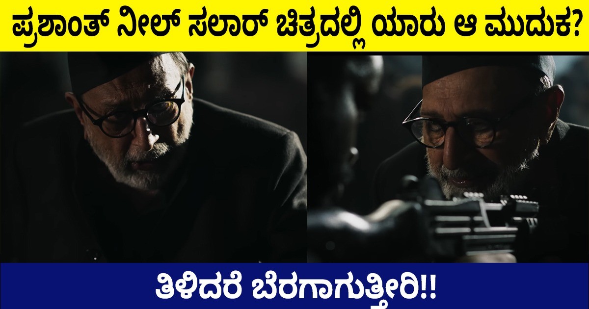 ಪ್ರಶಾಂತ್ ನೀಲ್ ಸಲಾರ್ ಚಿತ್ರದಲ್ಲಿ ಯಾರು ಆ ಮುದುಕ? ತಿಳಿದರೆ ಬೆರಗಾಗುತ್ತೀರಿ!! ಪ್ರಶಾಂತ್ ನೀಲ್ ಸಲಾರ್ ಚಿತ್ರದಲ್ಲಿ ಯಾರು ಆ ಮುದುಕ? ತಿಳಿದರೆ ಬೆರಗಾಗುತ್ತೀರಿ!!