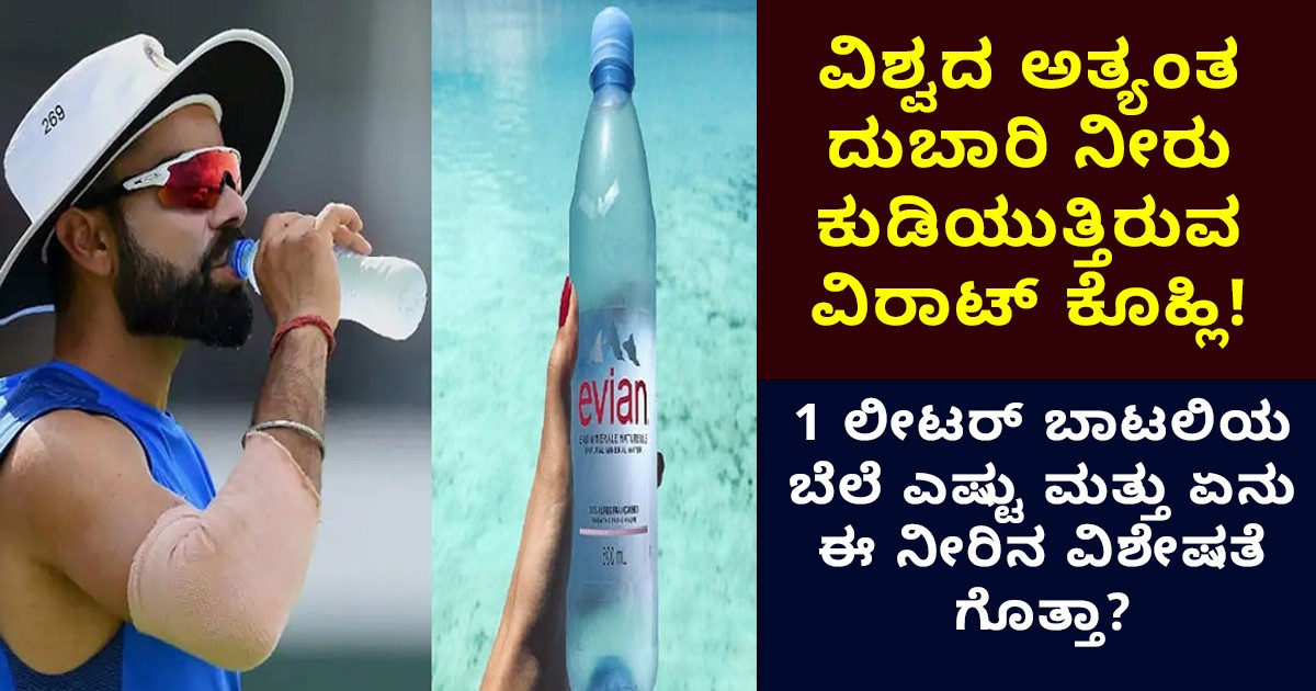ವಿಶ್ವದ ಅತ್ಯಂತ ದುಬಾರಿ ನೀರು ಕುಡಿಯುತ್ತಿರುವ ವಿರಾಟ್ ಕೊಹ್ಲಿ! 1 ಲೀಟರ್ ಬಾಟಲಿಯ ಬೆಲೆ ಎಷ್ಟು ಮತ್ತು ಏನು ಈ ನೀರಿನ ವಿಶೇಷತೆ ಗೊತ್ತಾ?