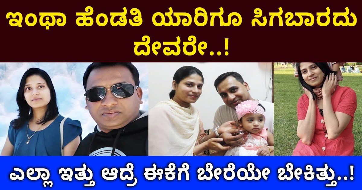 ಇಂಥಾ ಹೆಂಡತಿ ಯಾರಿಗೂ ಸಿಗಬಾರದು ದೇವರೇ..! ಎಲ್ಲಾ ಇತ್ತು ಆದ್ರೆ ಈಕೆಗೆ ಬೇರೆಯೇ ಬೇಕಿತ್ತು..!