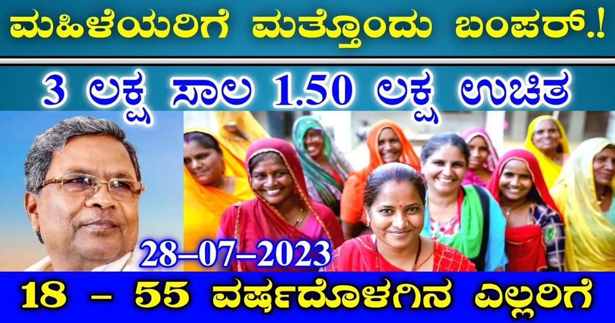 ಮಹಿಳೆಯರಿಗೆ ಮತ್ತೊಂದು ಬಂಪರ್ ಯೋಜನೆ..! 3 ಲಕ್ಷ ಕೊಡಲು ಮುಂದಾದ ರಾಜ್ಯ ಸರ್ಕಾರ