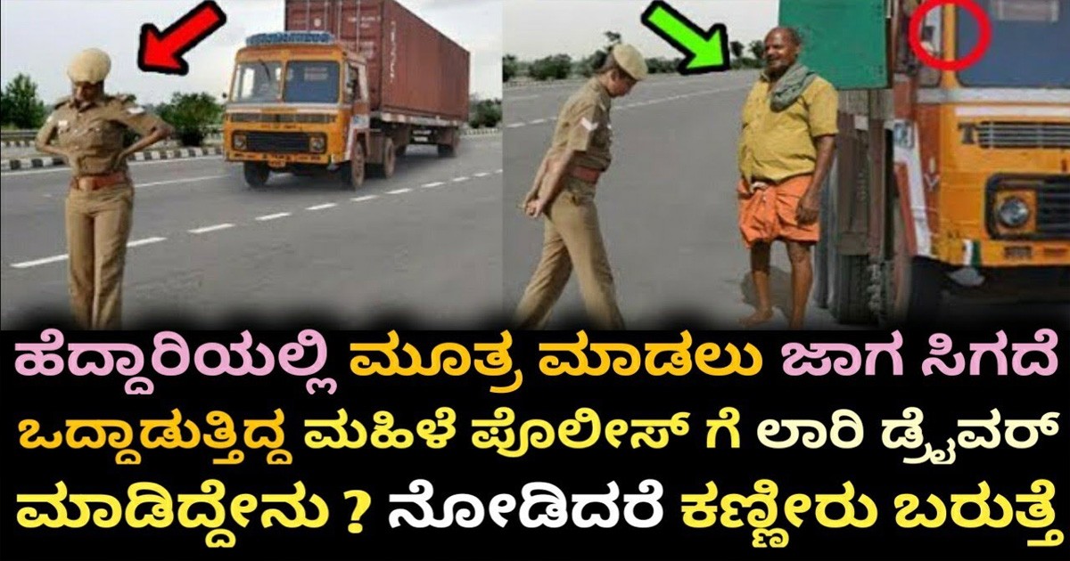 ಹೆದ್ದಾರಿಯಲ್ಲಿ ಮೂತ್ರ ಮಾಡಲು ಜಾಗ ಸಿಗದೇ ಒದ್ದಾಡುತ್ತಿದ್ದ ಮಹಿಳಾ ಪೊಲೀಸ್ ಗೆ ಲಾರಿ ಡ್ರೈವರ್ ಮಾಡಿದ್ದೇನು? ನೋಡಿದರೆ ನಿಜಕ್ಕೂ ಶಾಕ್