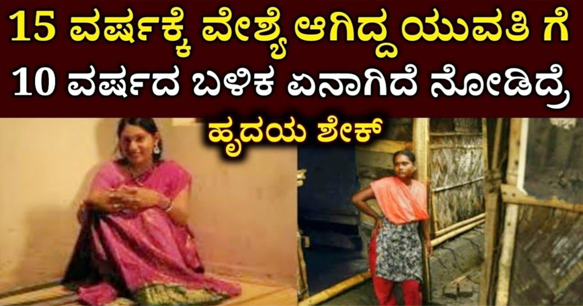 15 ವರ್ಷಕ್ಕೆ ವೇ-ಶ್ಯೆ ಆಗಿದ್ದ ಯುವತಿಗೆ 10 ವರ್ಷದ ಬಳಿಕ ಏನಾಗಿದೆ ಗೊತ್ತಾ ನೋಡಿದ್ರೆ ಹೃದಯ ಶೇಕ್?… ಏನಾಯ್ತು ನೋಡಿ..