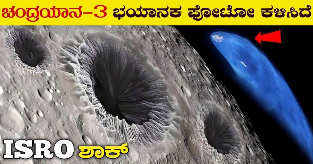 ಚಂದ್ರಯಾನ 3 ಕಳಿಸಿದ ಭಯಾನಕ ಚಿತ್ರಗಳು, ಚಂದ್ರನ ಮೇಲೆ ಲ್ಯಾಂಡಿಂಗ್ ಏಕೆ ತುಂಬಾ ಕಷ್ಟ !!