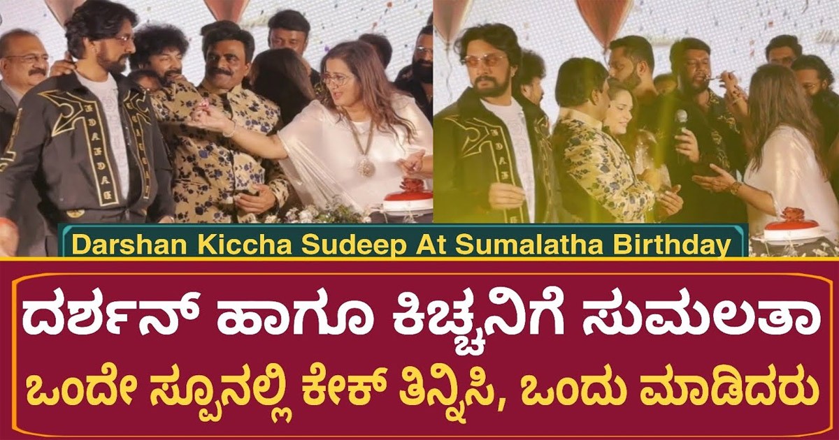 ದ್ವೇಷ ಮರೆತು ಒಂದಾದ ದರ್ಶನ್-ಸುದೀಪ್? ಸುಮಲತಾ ಬರ್ತ್ಡೇ ಪಾರ್ಟಿಯಲ್ಲಿ ಕಿಚ್ಚ-ದಚ್ಚು! ದ್ವೇಷ ಮರೆತು ಒಂದಾದ ದರ್ಶನ್-ಸುದೀಪ್? ಸುಮಲತಾ ಬರ್ತ್ಡೇ ಪಾರ್ಟಿಯಲ್ಲಿ ಕಿಚ್ಚ-ದಚ್ಚು!
