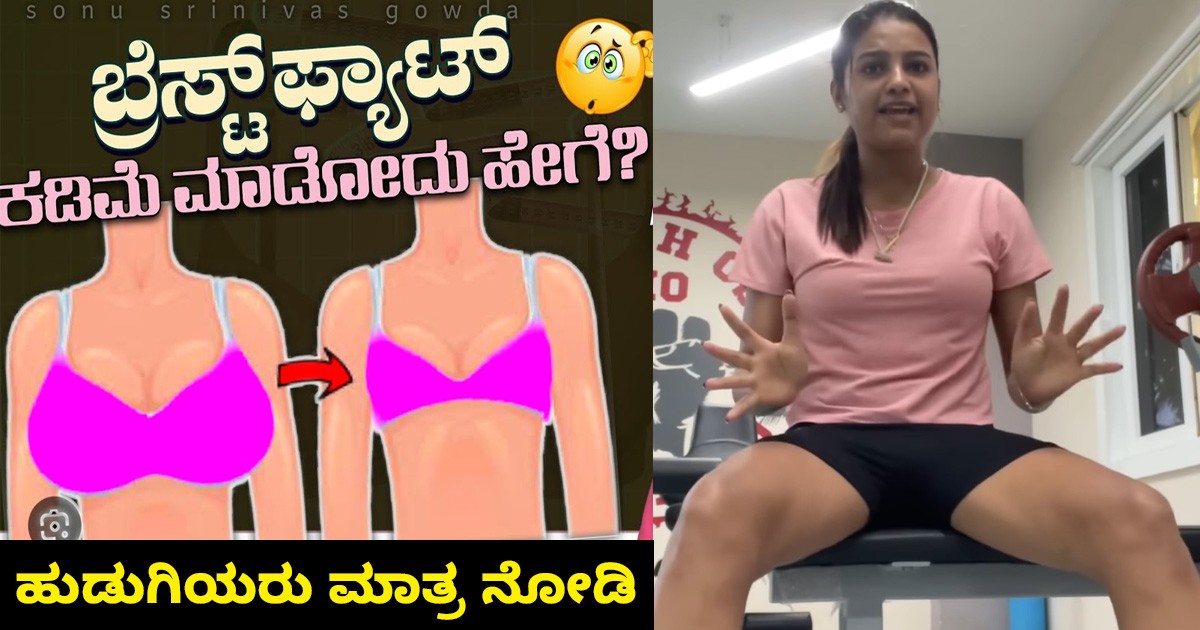 ಎದೆ ಭಾಗದ ಬಗ್ಗೆ ಹೊಸ ಟಿಪ್ಸ್ ಕೊಟ್ಟ ಸೋನು..! ಹೆಣ್ಮಕ್ಕಳು ಮಾತ್ರ ನೋಡಬೇಕಂತೆ