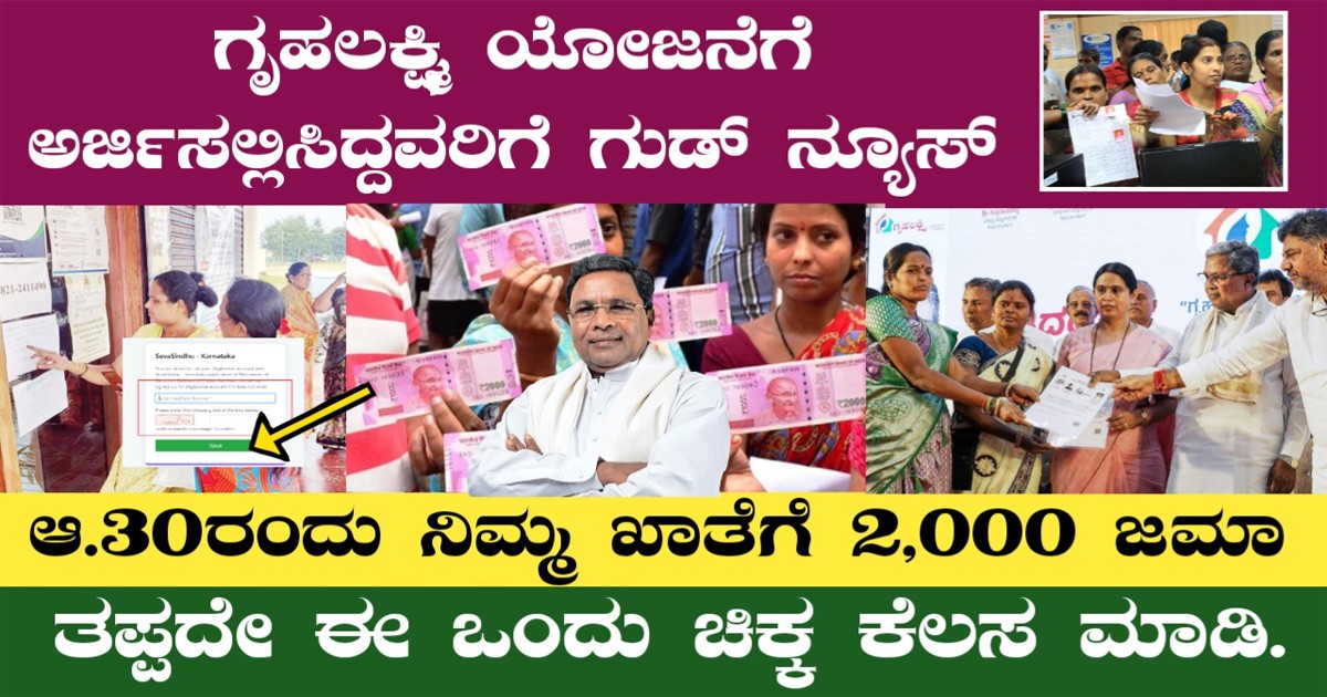 ಗೃಹಲಕ್ಷ್ಮಿ ಯೋಜನೆಗೆ ಅರ್ಜಿಸಲ್ಲಿಸಿದ್ದವರಿಗೆ ಆ.30ರಂದು ನಿಮ್ಮ ಖಾತೆಗೆ 2,000 ಜಮಾ,ತಪ್ಪದೇ ಈ ಒಂದು ಚಿಕ್ಕ ಕೆಲಸ ಮಾಡಿ