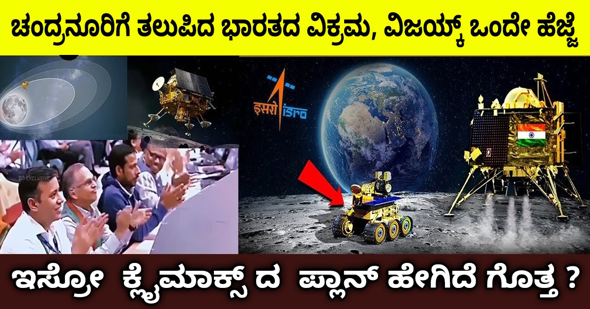 ಚಂದ್ರನೂರಿಗೆ ತಲುಪಿದ ಭಾರತದ ವಿಕ್ರಮ, ವಿಜಯ್ಕ್ ಒಂದೇ ಹೆಜ್ಜೆ .. ಇಸ್ರೋ  ಕ್ಲೈಮಾಕ್ಸ್ ದ  ಪ್ಲಾನ್ ಹೇಗಿದೆ ಗೊತ್ತ ?
