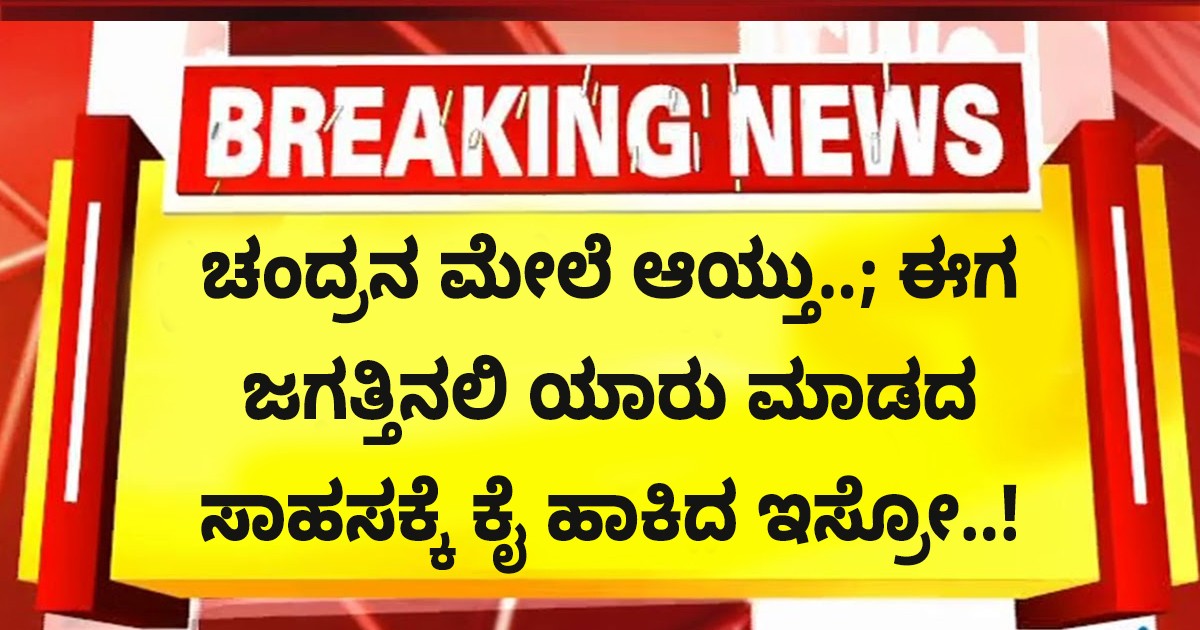 ಚಂದ್ರನ ಮೇಲೆ ಆಯ್ತು..; ಈಗ ಜಗತ್ತಿನಲಿ ಯಾರು ಮಾಡದ ಸಾಹಸಕ್ಕೆ ಕೈ ಹಾಕಿದ ಇಸ್ರೋ..! ಮುಂದಿನ ಟಾರ್ಗೆಟ್ ಇದೆಯಂತೆ..