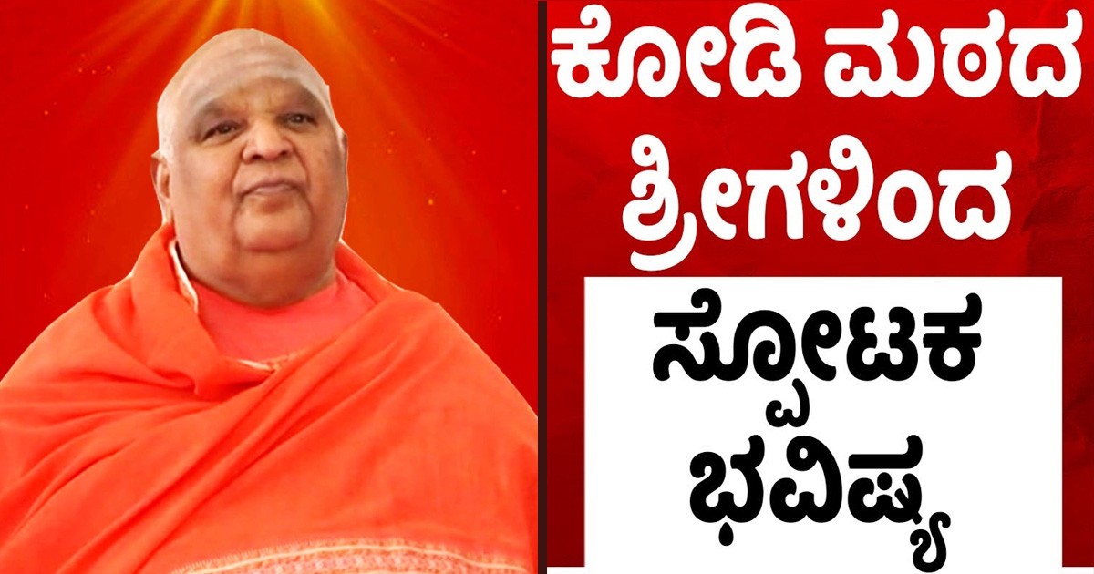 ಭಾರತದ ಮುಂದಿನ ಭವಿಷ್ಯ ನುಡಿದ ಕೋಡಿ ಮಠದ ಸ್ವಾಮೀಜಿ! ಅವರು ಹೇಳಿದ್ದೇನು ಗೊತ್ತಾ?