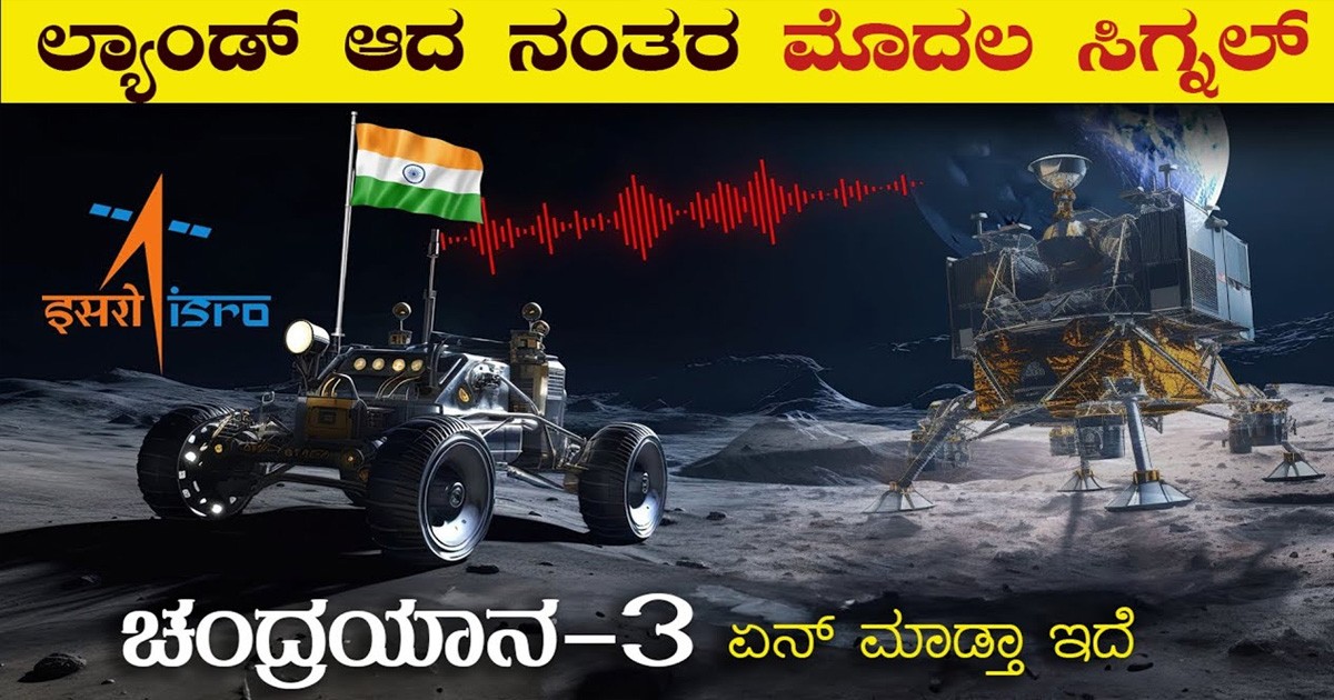 ಚಂದ್ರಯಾನ 3 ಯಶಸ್ವಿ ಲ್ಯಾಂಡಿಂಗ್ ಬಳಿಕ ಮತ್ತೆ ಎದುರಾಗಿರುವ ಹೊಸ ಚ್ಯಾಲೆಂಜ್ ! ಆ ಚ್ಯಾಲೆಂಜ್ ಏನು ಗೊತ್ತಾ?