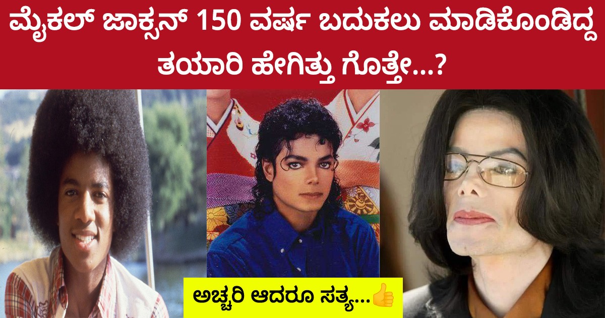 ಮೈಕಲ್ ಜಾಕ್ಸನ್ 150 ವರ್ಷ ಬದುಕಲು ಮಾಡಿಕೊಂಡಿದ್ದ ತಯಾರಿ ಹೇಗಿತ್ತು ಗೊತ್ತೇ...? ಅಚ್ಚರಿ ಆದರೂ ಸತ್ಯ