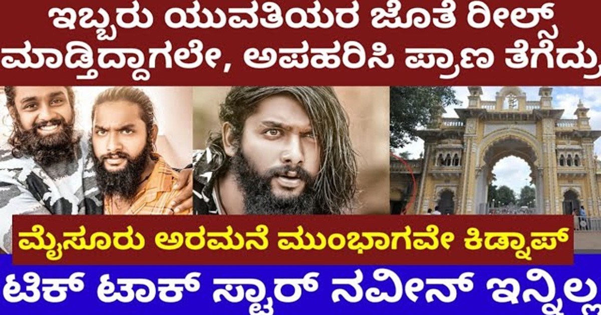 ಟಿಕ್ ಟಾಕ್ ಸ್ಟಾರ್ ನವೀನ್ ಅವರ ಬರ್ಬರ ಹತ್ಯೆ ! ಕಾರಣ ಏನೂ ಗೊತ್ತಾ?