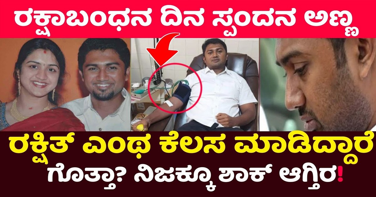 ರಕ್ಷಾ ಬಂಧನ ದಿವಸವೇ ಸ್ಪಂದನ ಅಣ್ಣ ರಕ್ಷಿತ್ ಎಂಥಾ ಕೆಲ್ಸ ಮಾಡಿದ್ದಾರೆ ನೋಡಿ..!