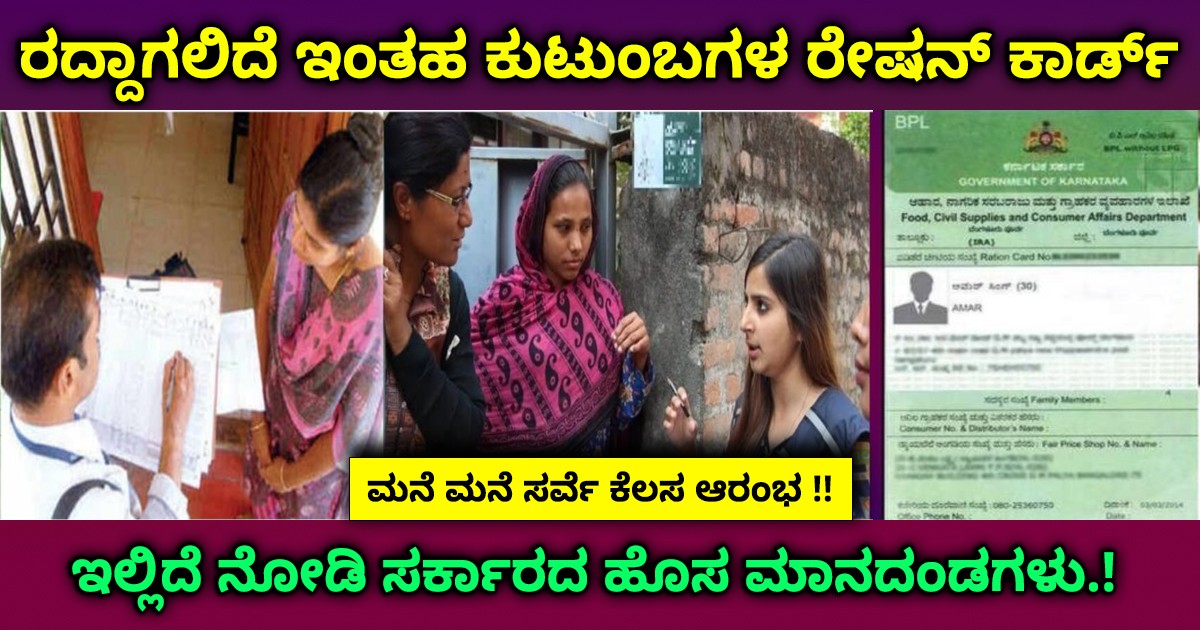 ರದ್ದಾಗಲಿದೆ ಇಂತಹ ಕುಟುಂಬಗಳ ರೇಷನ್ ಕಾರ್ಡ್,ಇಲ್ಲಿದೆ ನೋಡಿ ಸರ್ಕಾರದ ಹೊಸ ಮಾನದಂಡಗಳು.! ಮನೆ ಮನೆ ಸರ್ವೆ ಕೆಲಸ ಆರಂಭ !!