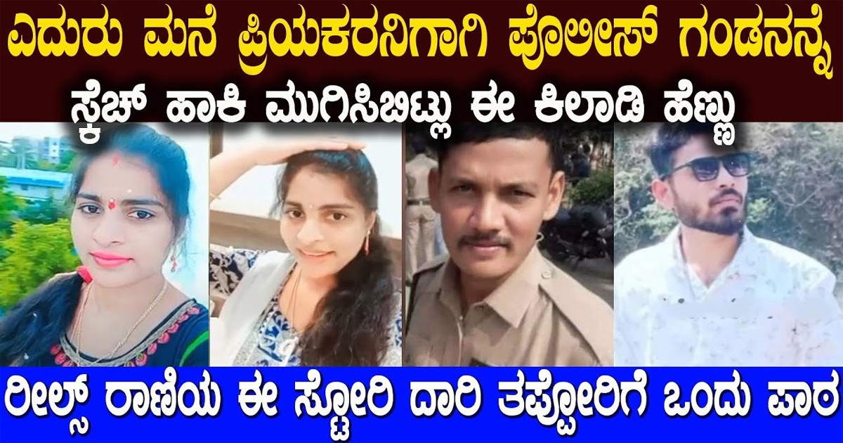ಎದುರು ಮನೆ ಪ್ರಿಯಕರನಿಗಾಗಿ ಪೋಲಿಸ್ ಗಂಡನನ್ನೇ ಸ್ಕೆಚ್ ಹಾಕಿ ಮುಗಿಸಿದ್ಳು..ಈ‌ ಕಿಲಾಡಿ ಹೆಣ್ಣು.