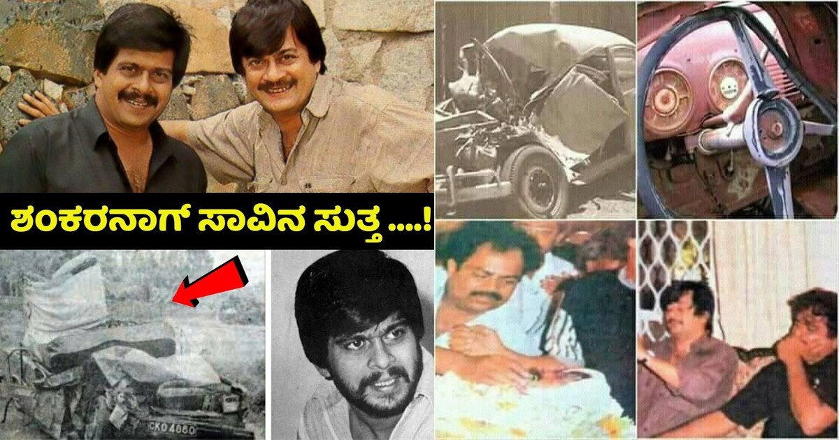 ಶಂಕರ್ ನಾಗ್ ಸಾವಿನ ಮುನ್ಸೂಚನೆ ಕೊಟ್ಟವರು ಯಾರು..? ಅಚ್ಚರಿ ವಿಷಯ ತಿಳಿಸಿದ ಅನಂತನಾಗ್ ಶಂಕರ್ ನಾಗ್ ಸಾವಿನ ಮುನ್ಸೂಚನೆ ಕೊಟ್ಟವರು ಯಾರು..? ಅಚ್ಚರಿ ವಿಷಯ ತಿಳಿಸಿದ ಅನಂತನಾಗ್