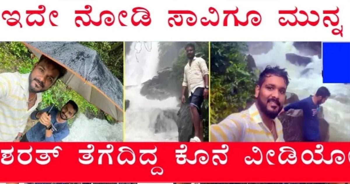 ಶರತ್   ಮೊಬೈಲ್ ನಲ್ಲಿ ಸಿಕ್ತು ಸಾವಿಗೂ ಮುನ್ನ ತೆಗೆದಿದ್ದ ವಿಡಿಯೋ !!