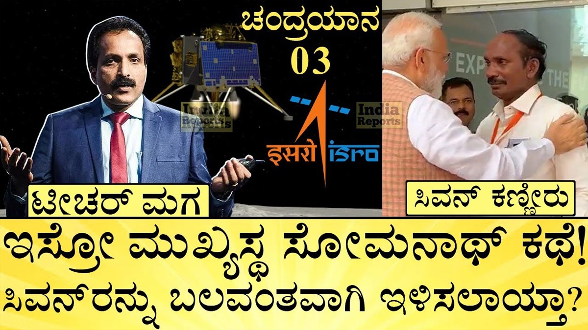 ಚಂದ್ರಯಾನ್-3 ಯಶಸ್ಸಿನ ಹಿಂದೆ ಇರುವ ಮುಖ್ಯ ಪಾತ್ರ ವಹಿಸಿದ್ದ ಇಸ್ರೋ ಅಧ್ಯಕ್ಷ ಸೋಮನಾಥ್ ಯಾರು ?