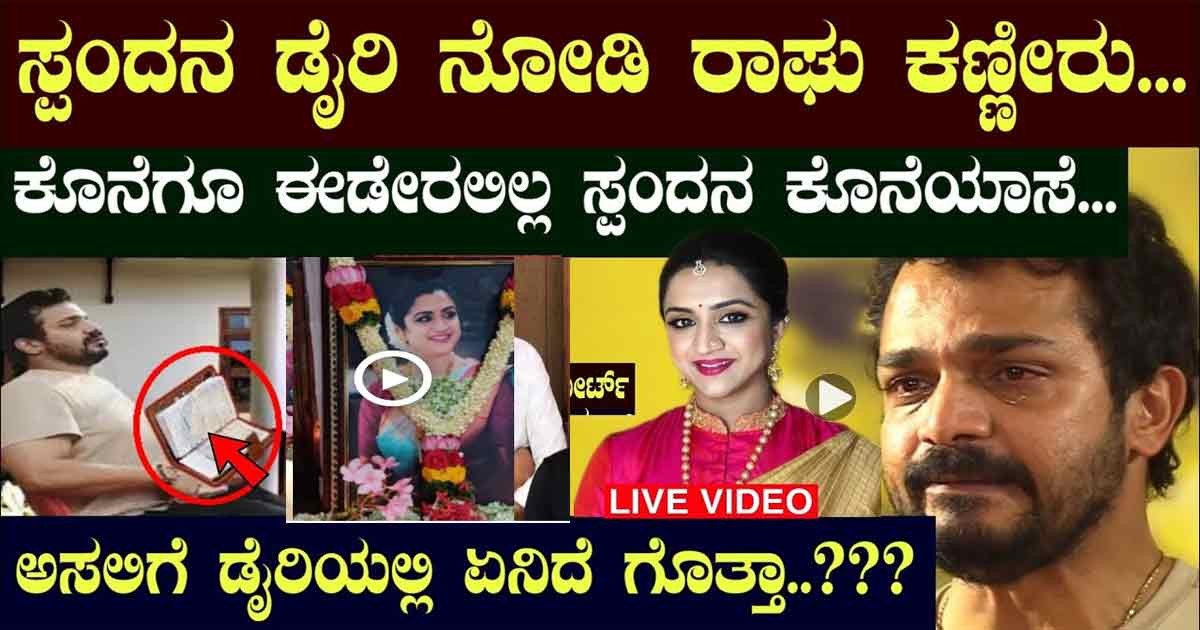 ಸ್ಪಂದನಾ ಬರೆದಿದ್ದ ಡೈರಿ ನೋಡಿ ಕಣ್ಣೀರು ಹಾಕುತ್ತಿರುವ ರಾಘು..! ಸ್ಪಂದನಾರ ಆ ಆಸೆ ಏನಿತ್ತು..?