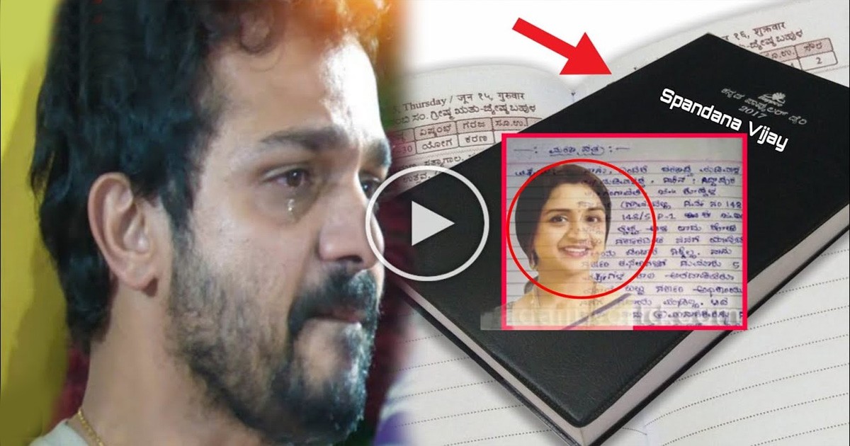 ತಮ್ಮ ಬಗ್ಗೆ ಮಡದಿ ಸ್ಪಂದನ ಡೈರಿಯಲ್ಲಿ ಬರೆದಿದ್ದ ನೋಡಿ ವಿಜಯ್ ಕಣ್ಣೀರು..! ಡೈರಿಯಲ್ಲಿ ಅಂತಂದ್ದೇನಿತ್ತು