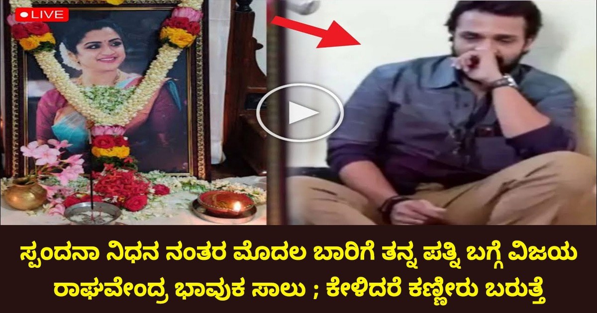 ಸ್ಪಂದನಾ ನಿಧನ ನಂತರ ಮೊದಲ ಬಾರಿಗೆ ತನ್ನ ಪತ್ನಿ ಬಗ್ಗೆ ವಿಜಯ ರಾಘವೇಂದ್ರ ಭಾವುಕ ಸಾಲು ; ಕೇಳಿದರೆ ಕಣ್ಣೀರು ಬರುತ್ತೆ ಸ್ಪಂದನಾ ನಿಧನ ನಂತರ ಮೊದಲ ಬಾರಿಗೆ ತನ್ನ ಪತ್ನಿ ಬಗ್ಗೆ ವಿಜಯ ರಾಘವೇಂದ್ರ ಭಾವುಕ ಸಾಲು ; ಕೇಳಿದರೆ ಕಣ್ಣೀರು ಬರುತ್ತೆ