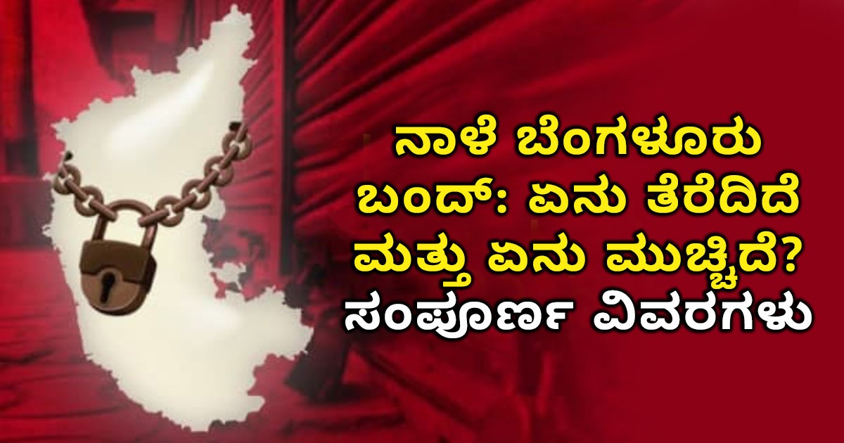 ನಾಳೆ ಬೆಂಗಳೂರು ಬಂದ್: ಏನು ತೆರೆದಿದೆ ಮತ್ತು ಏನು ಮುಚ್ಚಿದೆ? ಸಂಪೂರ್ಣ ವಿವರಗಳು