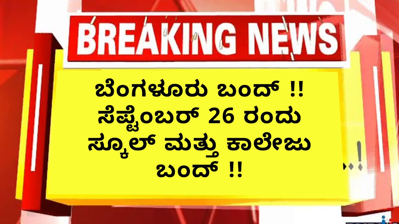 ಬೆಂಗಳೂರು ಬಂದ್‌ !! ಸೆಪ್ಟೆಂಬರ್ 26 ರಂದು ಸ್ಕೂಲ್ ಮತ್ತು ಕಾಲೇಜು ಬಂದ್‌ !!