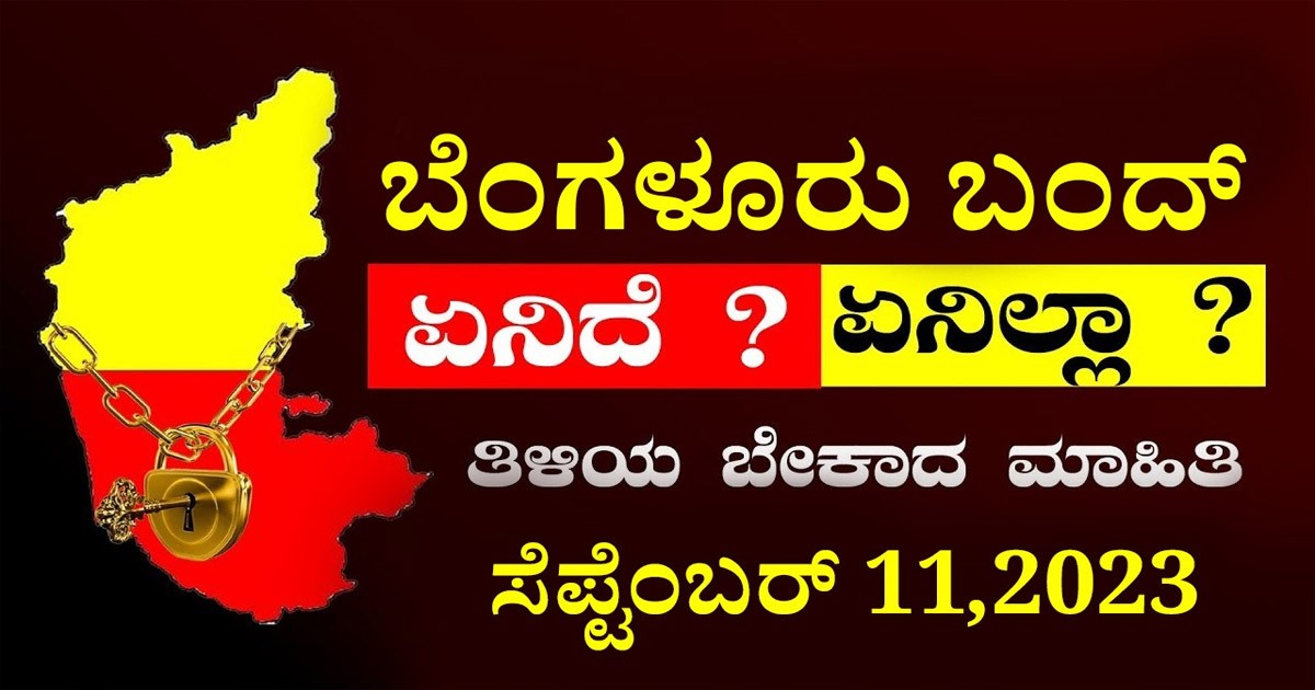 ಸೆಪ್ಟೆಂಬರ್ 11 ರಂದು ಬೆಂಗಳೂರು ಬಂದ್: ಏನು ತೆರೆದಿದೆ ಮತ್ತು ಮುಚ್ಚಲಾಗಿದೆ? ಸೆಪ್ಟೆಂಬರ್ 11 ರಂದು ಬೆಂಗಳೂರು ಬಂದ್: ಏನು ತೆರೆದಿದೆ ಮತ್ತು ಮುಚ್ಚಲಾಗಿದೆ?