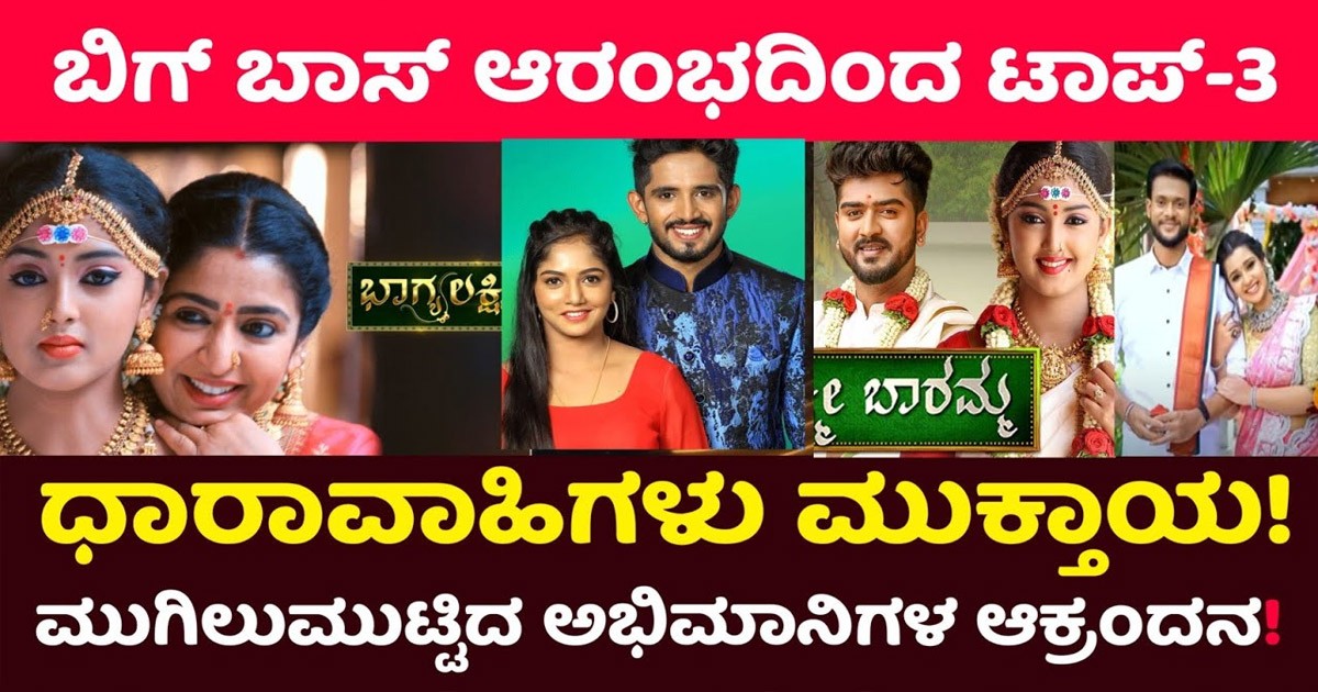 ಬಿಗ್ ಬಾಸ್ ಶೋ ಗಾಗಿ ಅಂತ್ಯ ಆಗಲಿರುವ ಮೂರು ಧಾರಾವಾಹಿಗಳು! ಅವು ಯಾವುವು ಗೊತ್ತಾ?