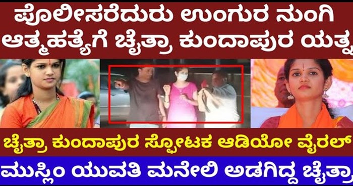 ಪೊಲೀಸರೇದುರೆ ಉಂಗುರು ನುಂಗಿ ಆತ್ಮಹತ್ಯೆಗೆ ಪ್ರಯತ್ನಿಸಿದ ಚೈತ್ರಾ..! ಇಲ್ನೋಡಿ ವಿಡಿಯೋ