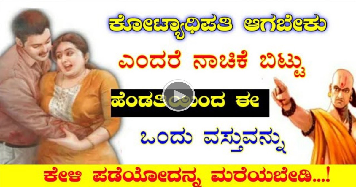 ಚಾಣಕ್ಯ ನೀತಿಯ ಪಾಠಗಳು ನಿಮ್ಮಅದೃಷ್ಟದ  ದಿಕ್ಕನ್ನೇ ಬದಲಿಸಬಹುದು ಹೇಗೆ ಗೊತ್ತಾ ವಿಡಿಯೋ ನೋಡಿ