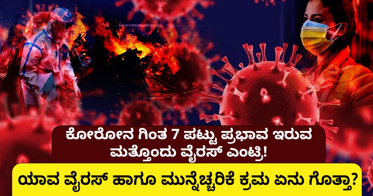 ಕೋರೋನ ಗಿಂತ 7ಪಟ್ಟು ಪ್ರಭಾವ ಇರುವ ಮತ್ತೊಂದು ವೈರಸ್ ಎಂಟ್ರಿ! ಯಾವ ವೈರಸ್ ಹಾಗೂ ಮುನ್ನೆಚ್ಚರಿಕೆ ಕ್ರಮ ಏನು ಗೊತ್ತಾ