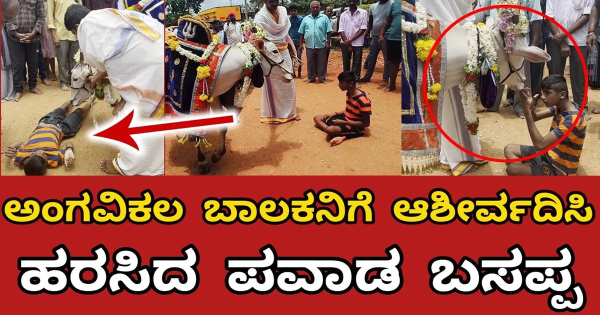 ಎಲ್ಲರೂ ಬೆರಗಾಗುವಂತೆ ಮಾಡಿದ ಬಸಪ್ಪನ ಪವಾಡ..! ಅಂಗವಿಕಲ ಹುಡುಗನಿಗೆ ಈ ಬಸಪ್ಪ ಮಾಡಿದ್ದೇನು..?